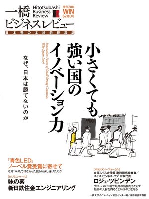 cover image of 一橋ビジネスレビュー　2014 Winter（62巻3号）